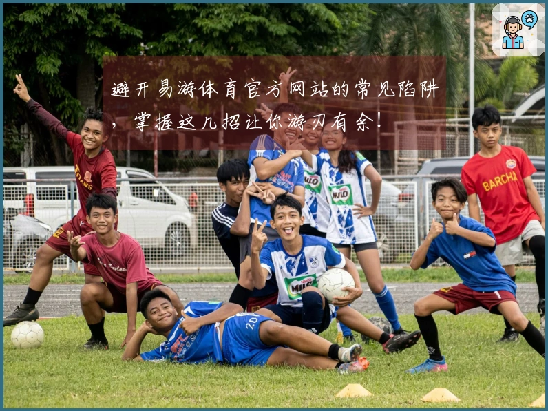 避开易游体育官方网站的常见陷阱，掌握这几招让你游刃有余！
